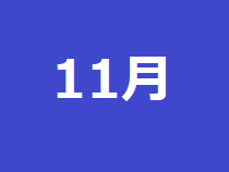 11月