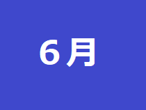 6月