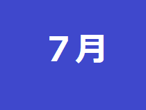 7月