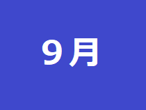 9月