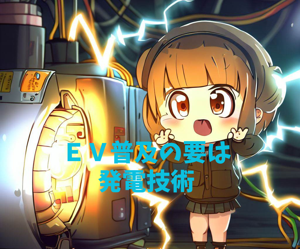 ＥＶ普及の要は発電技術