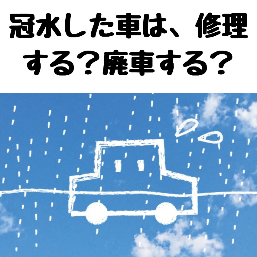 冠水した車は、修理する？廃車する？