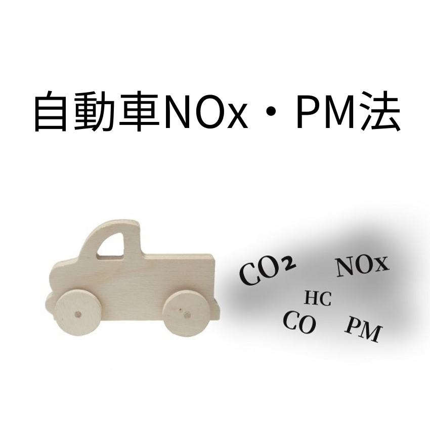 自動車NOx・PM法