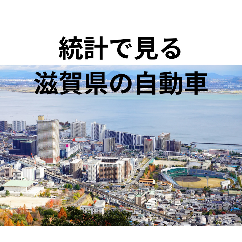 統計で見る滋賀県の自動車