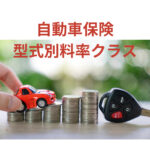 自動車保険型式別料率クラス