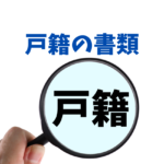 戸籍の書類