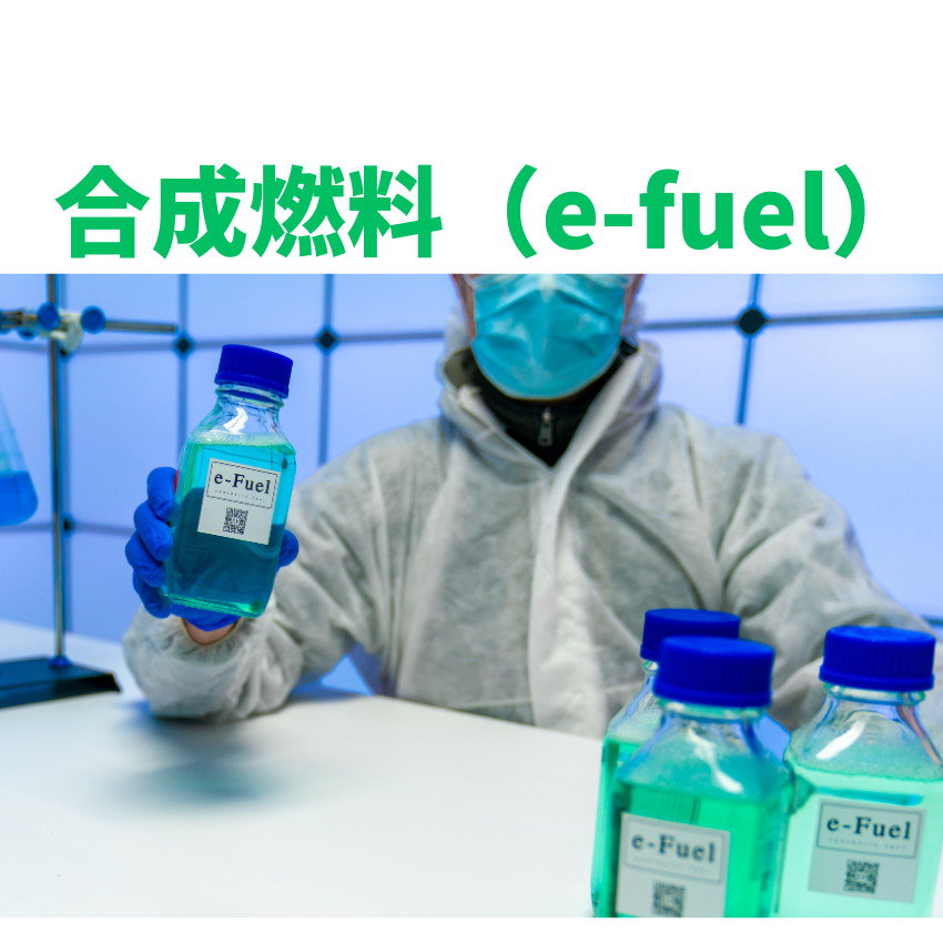 合成燃料（e-fuel）