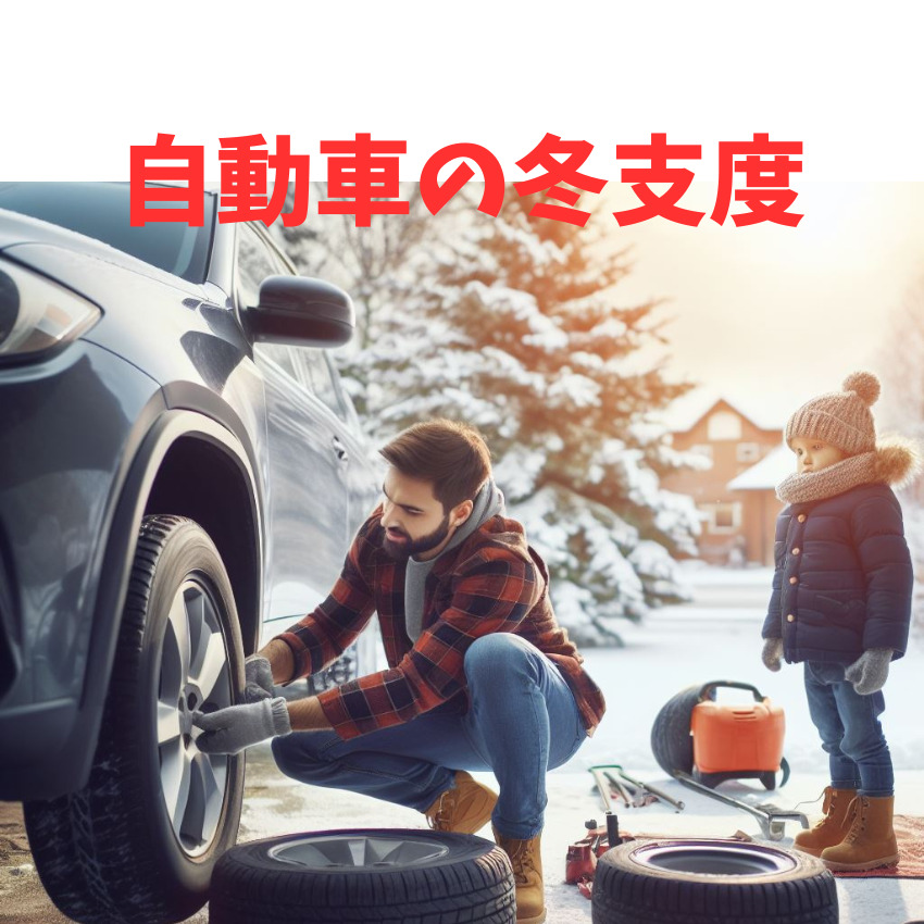 自動車の冬支度