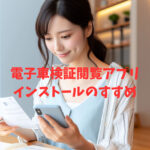 電子車検証閲覧アプリ、インストールのすすめ