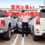 意外と多い「駐車場内の事故」
