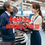 お客様から、廃車買取の質問