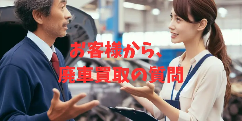 お客様から廃車買取の質問