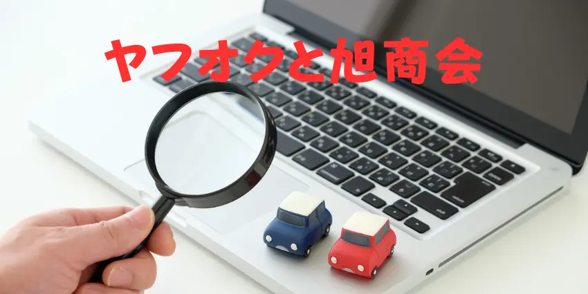 ヤフオクと旭商会