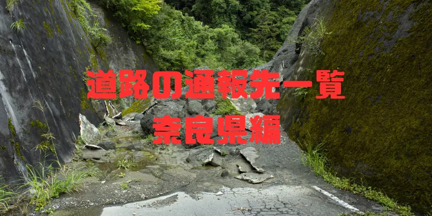 道路の通報先一覧・奈良県編