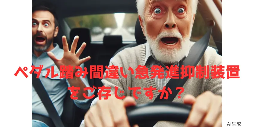 急発進抑制装置