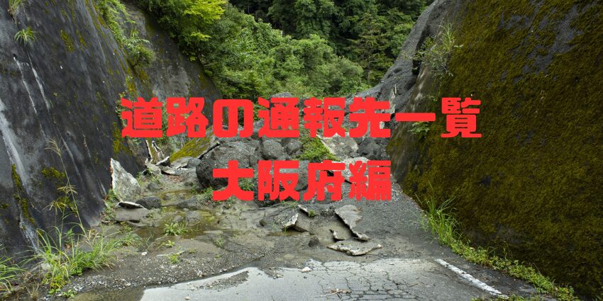 大阪府道路通報先一覧