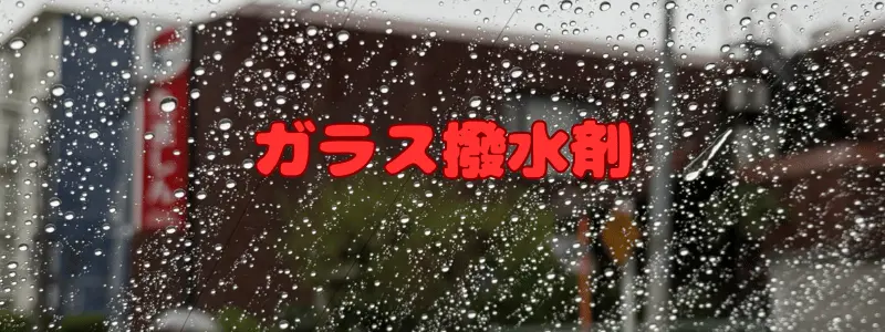 ガラス撥水剤