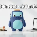 法人社用車の売却・廃車の手順を解説