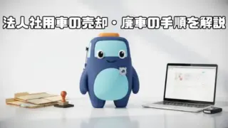 法人社用車の売却・廃車の手順を解説