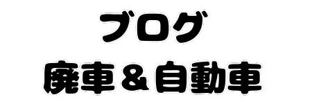 廃車&自動車コラム|廃車買取専門店(株)旭商会