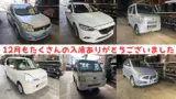 12月もたくさんの入庫ありがとうございました