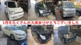 1月もたくさんの入庫ありがとうございました