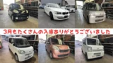 3月もたくさんの入庫ありがとうございました