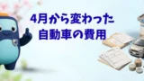 4月から変わった 自動車の費用