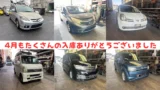 4月もたくさんの入庫ありがとうございました