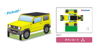 スズキペーパークラフト