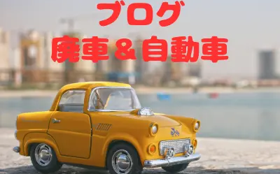 廃車＆自動車コラム