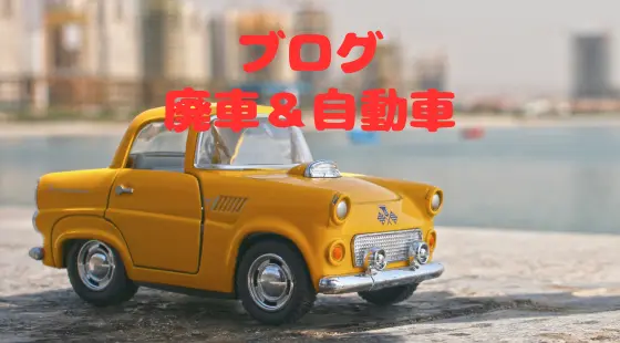 廃車＆自動車コラム