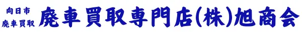 向日市で廃車買取は廃車買取専門店(株)旭商会
