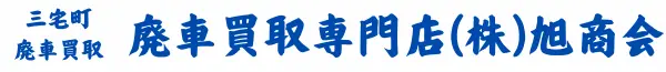 三宅町で廃車買取は廃車買取専門店(株)旭商会