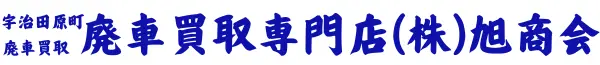 宇治田原町で廃車買取は廃車買取専門店(株)旭商会