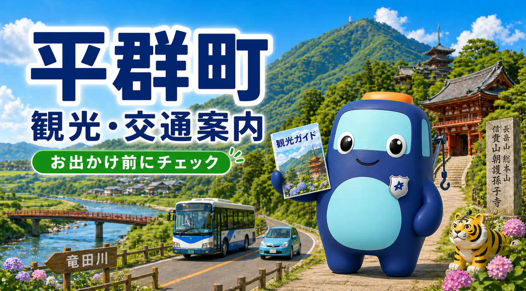 平群町の観光・交通案内