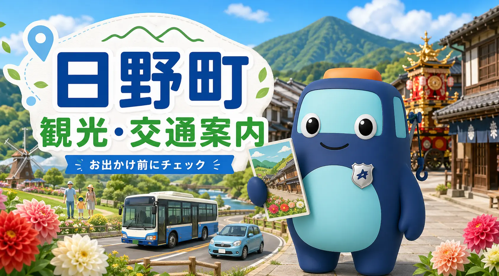 日野町の観光・交通案内
