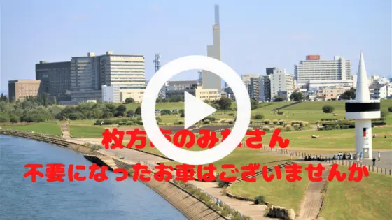 ”枚方市で廃車は廃車買取専門店（株）旭商会にお任せ下さい”