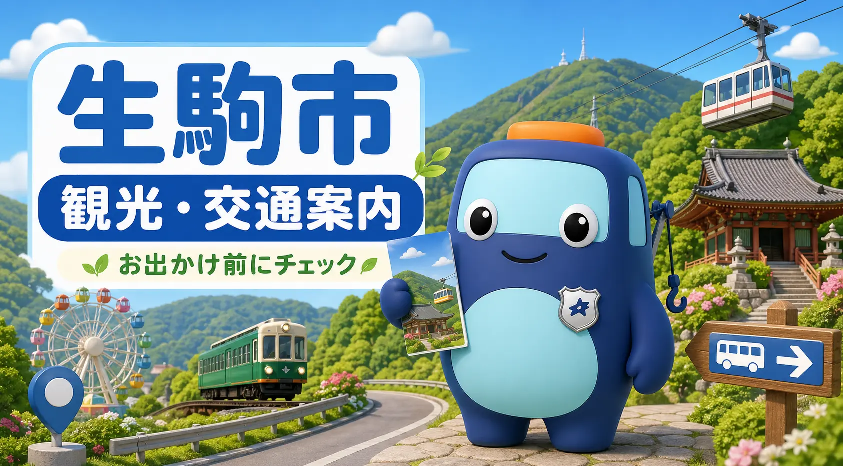 生駒市の観光・交通案内