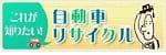 自動車リサイクル促進センター