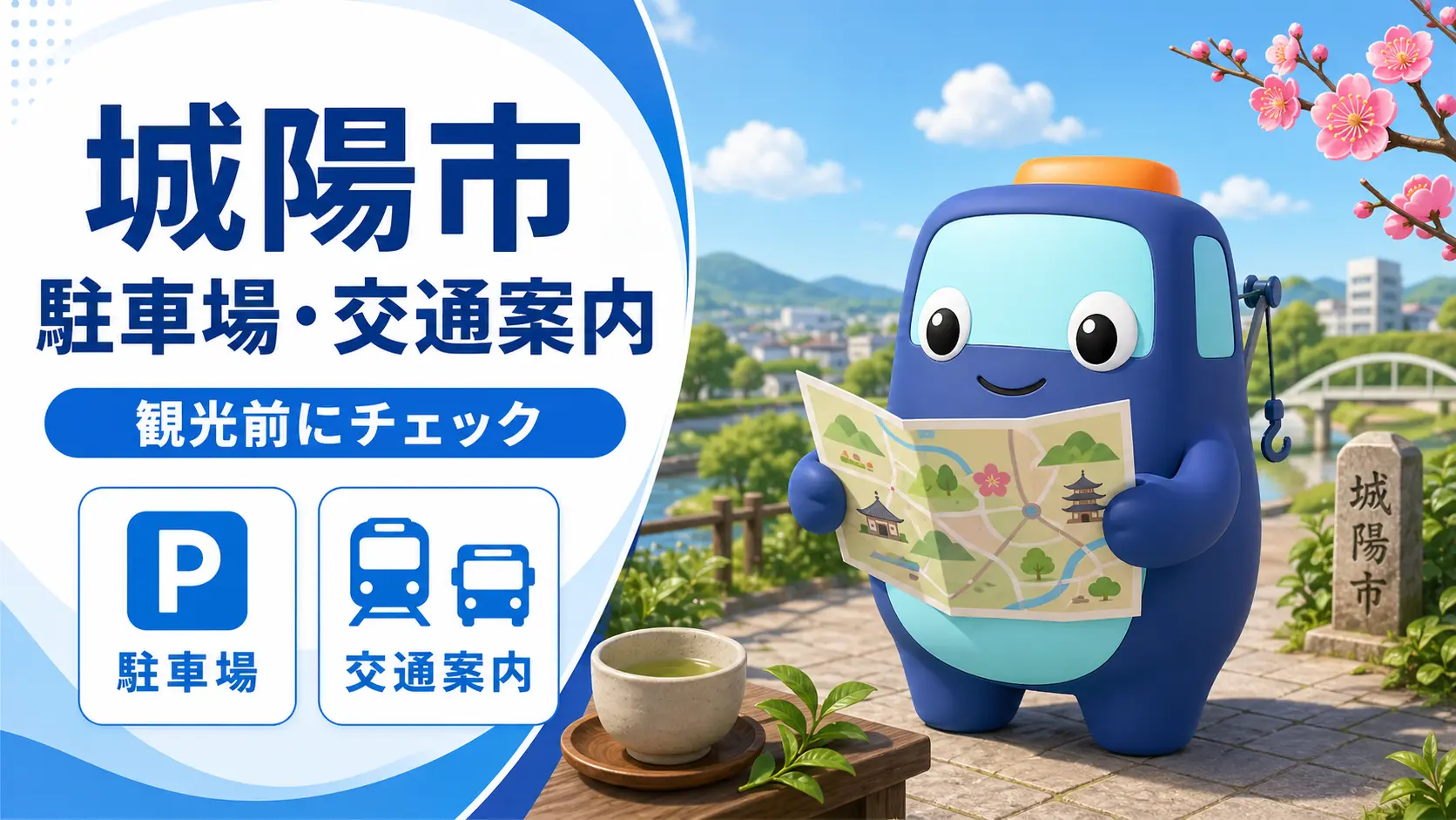 城陽市の観光・交通案内