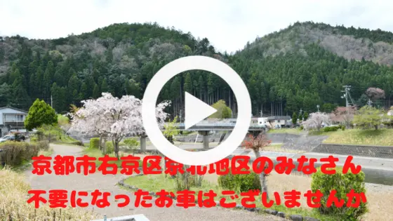 ”右京区京北地区で廃車は廃車買取専門店（株）旭商会にお任せ下さい”