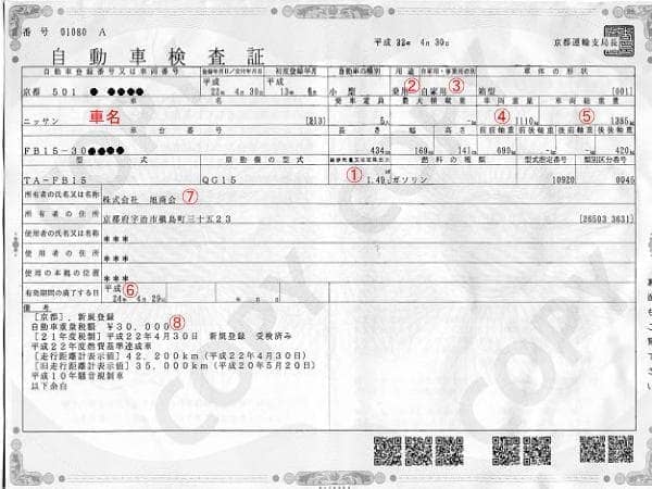 廃車見積もり用車検証見本