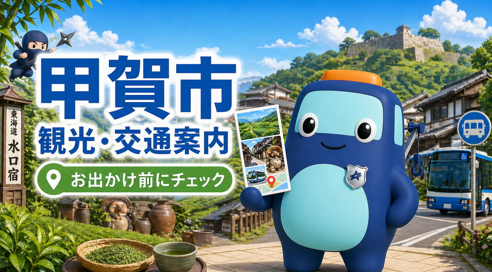 甲賀市の観光・交通案内