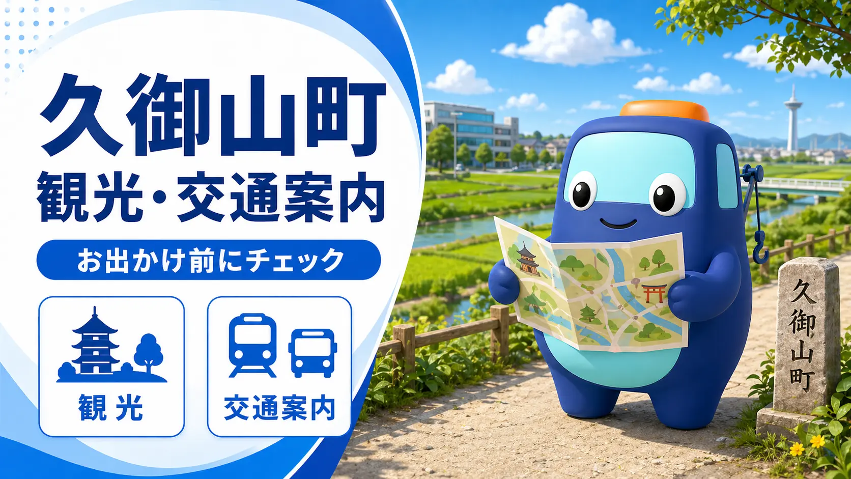 久御山町の観光・交通案内