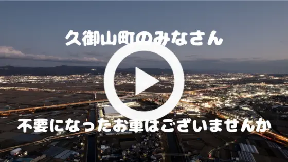 ”久御山町で廃車は廃車買取専門店（株）旭商会にお任せ下さい”