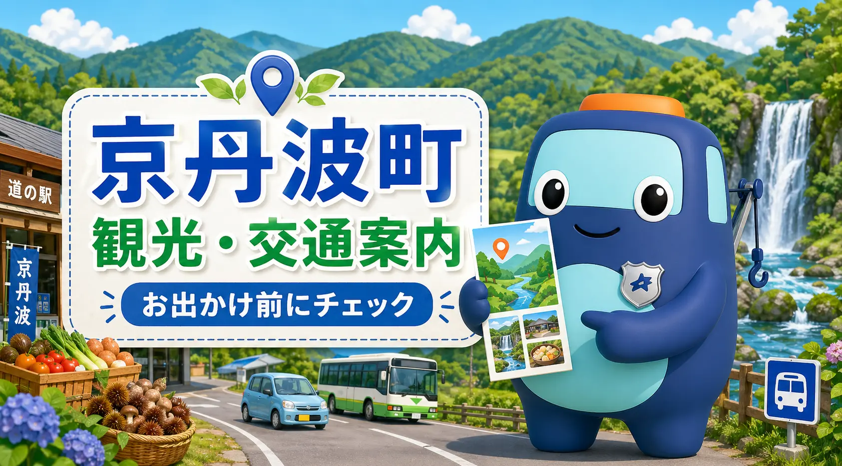 京丹波町の観光・交通案内