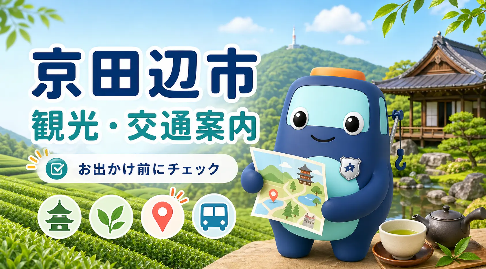 京田辺市の観光・交通案内