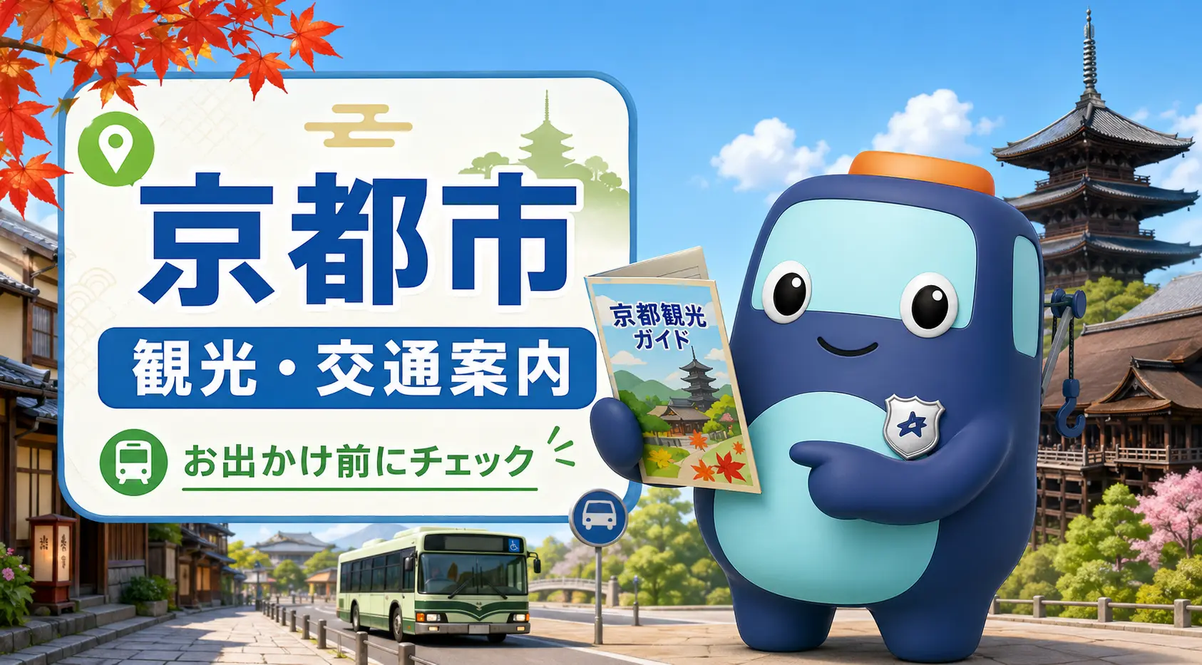 京都市の観光・交通案内