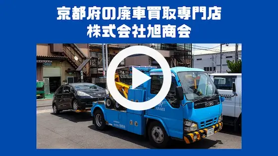 ”京都で廃車は廃車買取専門店（株）旭商会にお任せ下さい”